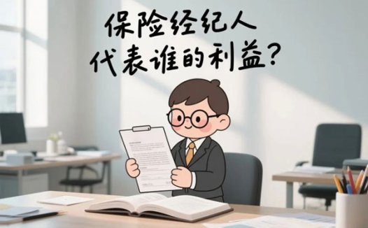 保险经纪人，到底是我的人，还是保险公司的人？一文说明白！
