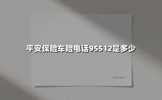 平安保险车险服务电话全解析：正确拨打方式与高效理赔指南