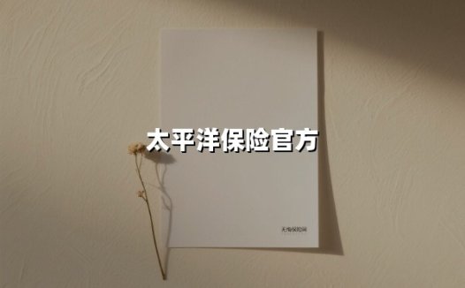 2025年车主必看|太平洋车险最新优势详解:如何用一份保单解锁全场景出行保障
