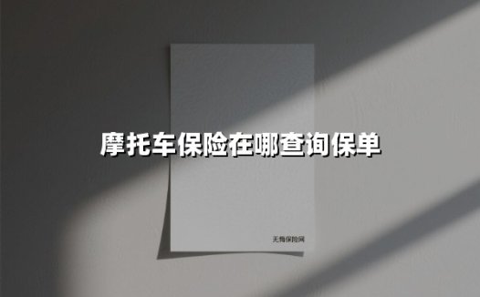 摩托车保险保单查询全攻略:5种方法确保你的权益不踩坑