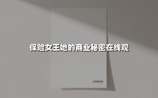 《保险女王》观后拆解：撕开商业伦理的滤镜，看见女性职场的血色勋章