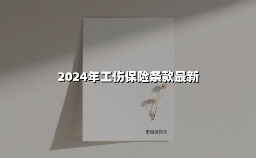 2024年工伤保险新规解读:劳动者必知的权益升级与实操指南