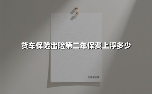 货车保险出险后第二年保费涨多少?车主必看的价格浮动指南
