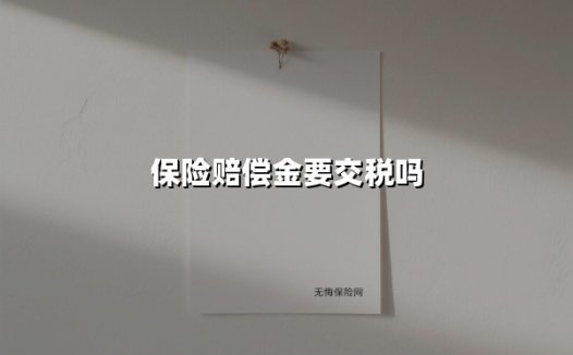 保险赔偿金要交税吗？3分钟看懂最新政策与实务操作