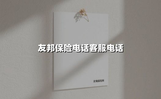 友邦保险客服电话使用指南:解锁专业服务的正确方式
