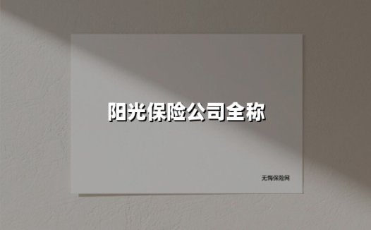 阳光保险:用创新与温度铸就的行业标杆力量