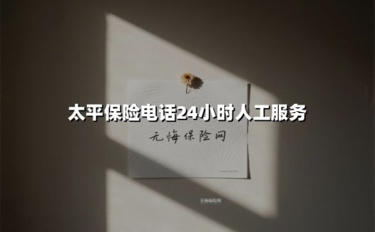 太平保险电话24小时人工服务：你的风险防线，永远在线