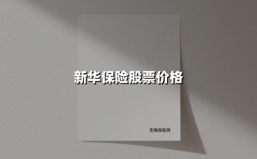 新华保险股价深度解析：大跌背后的价值拐点已至？
