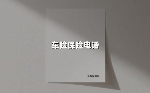 一通电话省心护车：2025年车险电话服务全解析