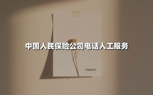 一键直达安心护航：中国人民保险电话人工服务全解析（2025最新版）