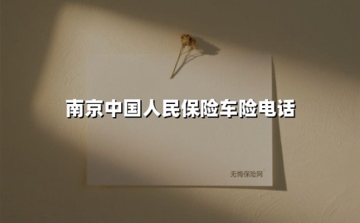南京车主必读！中国人保车险电话及服务全解析（2025最新版）