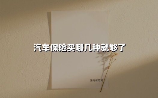 2025年最实用车险选购指南:这五种险种帮你省心又省钱