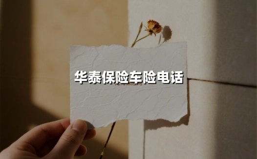 华泰车险服务指南:电话背后的高效保障与省钱秘诀