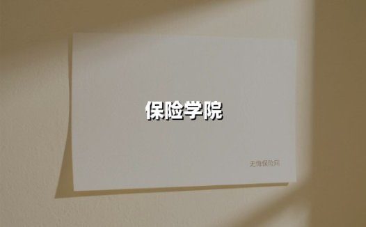 破局者之路：2025年保险人才培养的三大战略支点