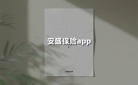 安盛保险App:让风险保障触手可及的数字管家【2025全新版本评测】
