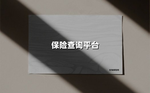 2025最新保险查询平台指南：3分钟掌握全渠道投保与核保技巧
