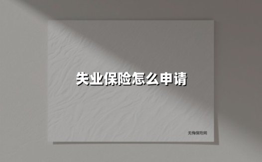 失业保险申领指南：最新政策与实战流程解读（2025版）