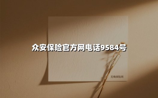 一键直达安心保障：揭秘众安保险官方电话9584号背后的服务革新