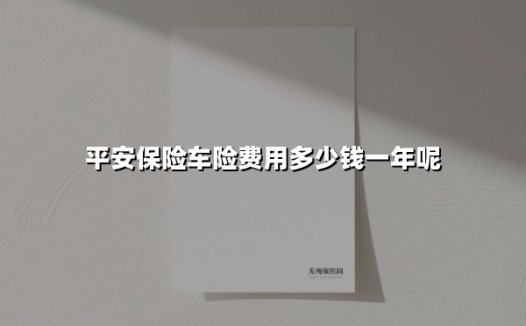 平安车险一年多少钱？2025年最新报价及实用投保攻略