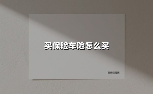 2025最新车险购买攻略:手把手教你避开“天坑”选对方案