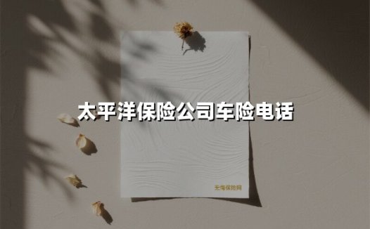 为什么太平洋车险电话成为百万车主的选择?一篇讲透服务优势与投保攻略