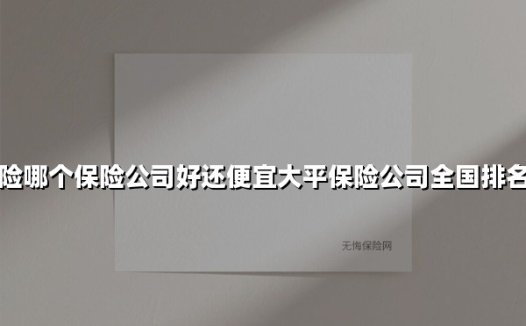 2025年买车险怎么选?这几家保险公司性价比高,太平保险排名第几?