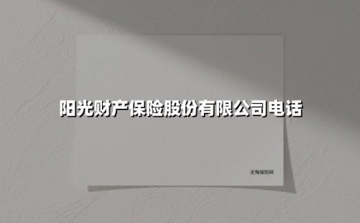 阳光财产保险客服专线全景解读：关键号码与高效服务，一篇看懂！