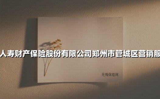 守护万家灯火｜中国人寿财险郑州管城区的民生保险新实践