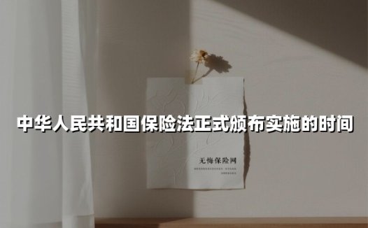 从立法到实践：中国保险法30年演进与时代价值