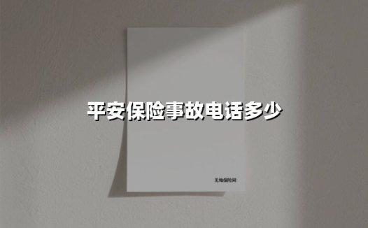 交通事故后必看！平安保险事故电话及全流程指南（2025年最新版）