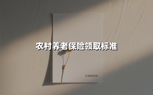 2025年农村养老保险新变化！60岁以上老人到底能领多少钱？