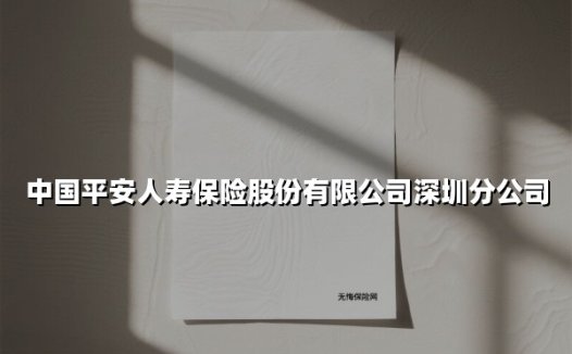 守护鹏城万家灯火：中国平安人寿深圳分公司以综合金融服务赋能湾区健康生活