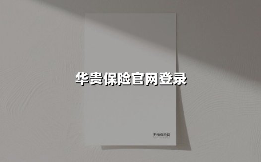华贵保险官网：您通往安心生活的数字金钥匙