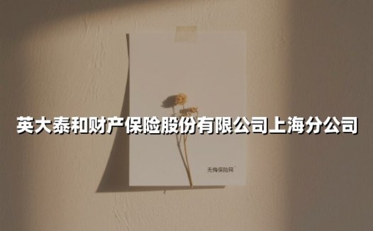 守护申城十六载|英大泰和财产保险上海分公司的创新之路