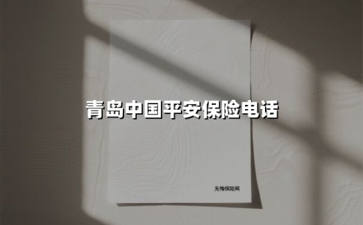 守护青岛每一份安心|中国平安保险青岛分公司服务热线全面解读