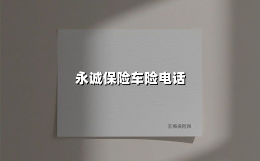 电话在手,出行无忧|永诚车险全年无休服务指南(2025新版)
