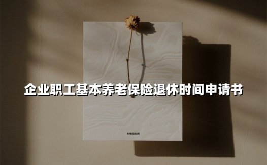 最新解读 | 三步搞定2025版企业职工养老保险退休申请（附弹性退休操作细则）