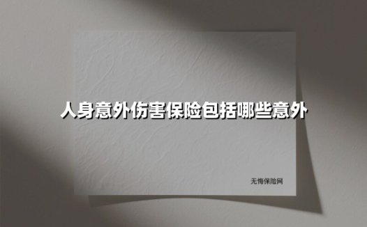 人身意外险究竟保什么？这份2025年最新指南帮你避坑选保障