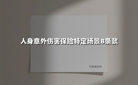 人身意外伤害保险特定场景B条款深度解析：您的移动安全盾如何生效？