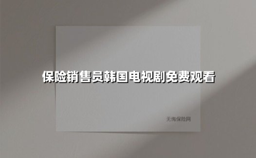 《2025年必看！这三部韩剧把保险销售员的酸甜苦辣演活了》