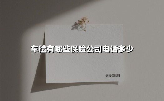 2025年全国主流车险公司客服电话全指南:事故咨询/快速投保一网打尽