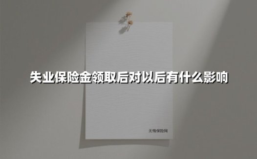 领取失业保险金对未来有什么影响？这6大隐藏风险必须了解！