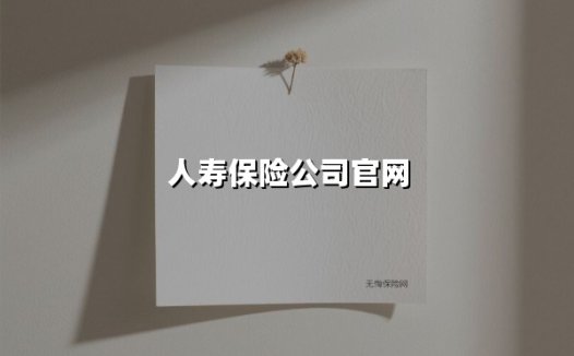 守护亿万家庭的幸福密码：中国人寿的责任与创新实践