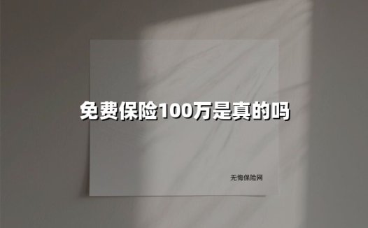 免费领100万保额?起底“天上掉馅饼”的保险套路