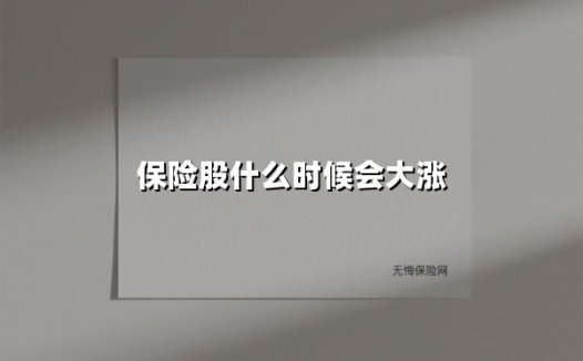 2025年保险股大涨窗口期解析：三张底牌预示行业拐点临近