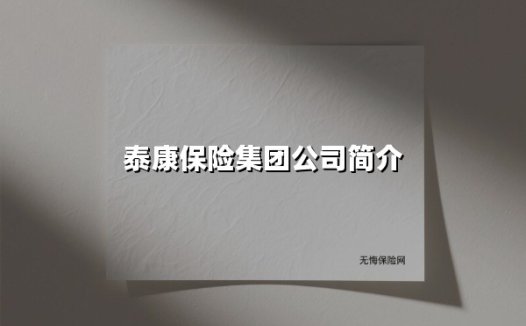 泰康保险集团：用创新模式撬动大健康产业的未来