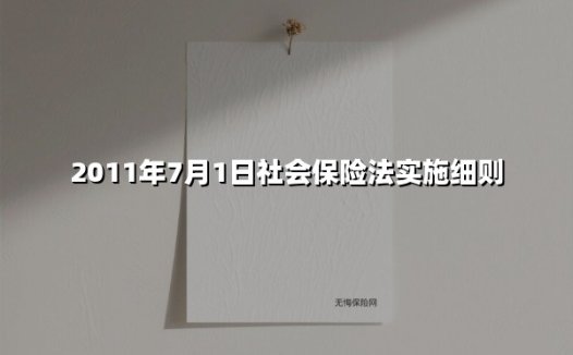 社会保险法实施十四年记：新篇章下的民生权益保障升级