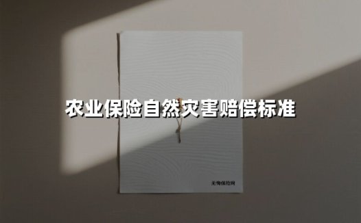 2025年农业保险自然灾害赔偿标准深度解读:老农都看得懂的理赔指南