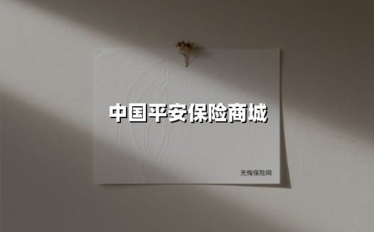 智慧守护,安心随行:中国平安保险商城打造全场景金融服务生态