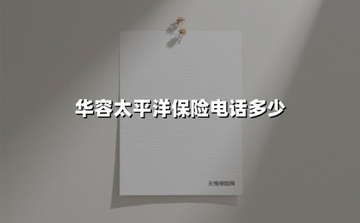 华容太平洋保险服务指南:最新联系电话与投保全攻略(2025版)